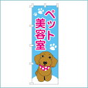 のぼり ペット美容室 プードル ★ペットショップ用のぼり/可愛いデザインで集客アップ/pet shop/旗/犬猫旗/犬猫イラスト入り