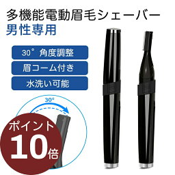 【P10倍・マラソン限定1880円】★楽天1位 送料無料 男性専用 眉毛シェーバー フェイスシェーバー メンズ 眉毛カッター 顔そり 電動 フェイス用 眉毛剃り 全身適用 肌に優しい 30°角度調整 マユコーム付き 替刃式 水洗い可 乾<strong>電池</strong>式 コンパクト プレゼント 父の日