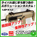 18歳以上用 電動ガン 東京マルイ 電動コンパクトマシンガン MP7A1 TAN エボリューションカスタム LiPoバッテリー推奨 ハイアキュラシー パワーアップ チューンナップ カスタムガン エアガン エアーガン サバゲー 日本製 4952839175373 0403gn