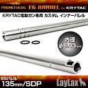 プロメテウス・KRYTAC電動ガン専用インナーバレル EGバレル 135mm/SDP 4571443141019 LAYLAX ライラクス クライタック 0110gn