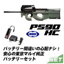 東京マルイ 電動ガン PS90 HC ハイサイクル 充電器＆バッテリーセット 【3月予約】 4952839170972 エアガン エアーガン 18歳以上 0413gn 【レビュー対応】