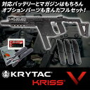 【2次ロット・ご予約品】【8点セット】KRYTAC KRISS VECTOR クライタック クリスベクター FET搭載 電動ガン フルセット バッテリー マガジン ハンドガード エアガン サバゲー 18歳以上 4571443143853 0818gn