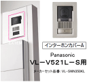 【機能門柱 ウィルモダン用】●インターホンカバーA（Panasonic：VL-V521L-S　専用） ☆ドアホン子機は含まれておりませんので、別途手配して下さいませ。