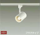 照明 おしゃれ かわいい 屋内大光電機 DAIKOスポットライトDSL-4895YW ダクトレール用白塗装天井付・壁付兼用LED電球色白熱灯100W相当シンプル モダン