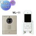工事不要 ワイヤレスインターホン ドアホン ワイヤレスカラーテレビドアホンアイホン WL-11配線工事が不要、無線でつながる テレビドアホン ワイヤレスセット ドアホン親機・玄関子機