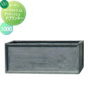 プランター ガーデニング オンリーワンエクステリア リードライト LL ブリティッシュ Pプランター W1000 ※送料高額購入割引特典対象外商品