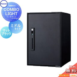 【無料プレゼント対象商品】 <strong>宅配ボックス</strong> <strong>一戸建て用</strong> パナソニック panasonic コンボライト ミドルタイプ マットブラック 前入れ前取出し 右開き COMBO-LIGHT CTNK6020RB 据え置き ポール <strong>埋め込み</strong>対応