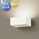 照明 壁付け おしゃれパナソニック Panasonic 調光ブラケットライトXLGB81831CB1 LED温白色拡散タイプ 白熱電球60形1灯器具相当 ※調光スイッチ別売