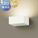 照明 壁付け おしゃれパナソニック Panasonic ブラケットライトXLGB82832CE1 LED電球色上下面カバー付非密閉 白熱電球60形1灯器具相当