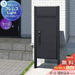 【無料プレゼント対象商品】 <strong>宅配ボックス</strong> <strong>一戸建て用</strong> 三協アルミ 三協立山 フレムス ライト Light P型 ポスト付きタイプ ラージタイプ ポール<strong>埋め込み</strong>タイプ 前入れ前出し スタンドタイプ <strong>宅配ボックス</strong> ポスト ポールセット