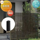 アルミフェンス LIXIL リクシル プログコートフェンスF3型用 自在柱 H1800 複合カラー ガーデン DIY 塀 壁 囲い エクステリア TOEX