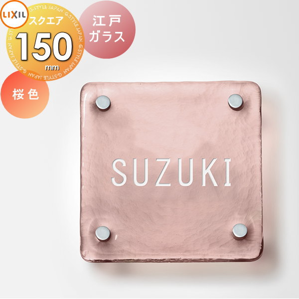 表札 ネームプレート ガラス LIXIL リクシル 江戸硝子サイン【サイズ:150角 桜色デザインパターン】 リクシル 門まわり 玄関 新築祝い