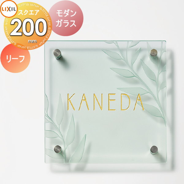 表札 ネームプレート ガラス LIXIL リクシル モダンガラスサイン【ベーシックタイプ リーフ:200角デザインパターン】 リクシル 門まわり 玄関 新築祝い