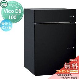 【無料プレゼント対象商品】 ヴィコ DB <strong>宅配ボックス</strong> <strong>一戸建て用</strong> ユニソン ヴィコDB 100 ポスト有り マットブラック 後出し左開きタイプ <strong>埋め込み</strong> スタンド 置き型 門柱 対応 宅配ポスト 大容量 シンプル おしゃれ 後ろ出し UNISON