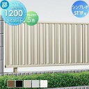 アルミフェンス YKKap YKK 【シンプレオフェンス ST1型 フェンス本体 H1200】縦スリットタイプHFE-ST1-2012 ガーデン DIY 塀 壁 囲い エクステリア