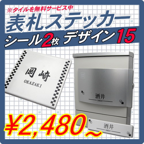 【表札 手作りキット】【シール+タイル】 【オリジナル表札ネームシール】表札完成写真募集中 激安表札...:ex-gstyle:10004772