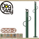 ペット用品 リードフック 美濃クラフト 【ドッグステイ DOG-2DOG STAY ドッグポール】 ペット用品 ポール リードフック 犬 ワンコ美濃クラフト 送料無料