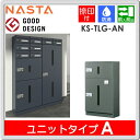 ■宅配ボックス キョーワナスタ NASTA 【KS