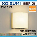 無料プレゼント対象コイズミ照明 KOIZUMI 【トイレ用人感センサブラケットライトAB40097L ナチュラルウッド色人感センサ付マルチタイプ 電球色・白熱球60W相当】
