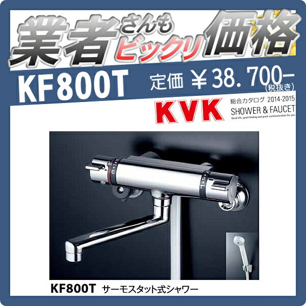 住宅設備 建材 水回り 水周り リフォーム KVK【サーモスタット式シャワー KF800T…...:ex-gstyle:10006997