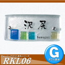 表札 ガラス オンリーワンクラブ オンリーワンエクステリア 【表札 フュージングガラス表札 RKL06】 ガラス 横長方形