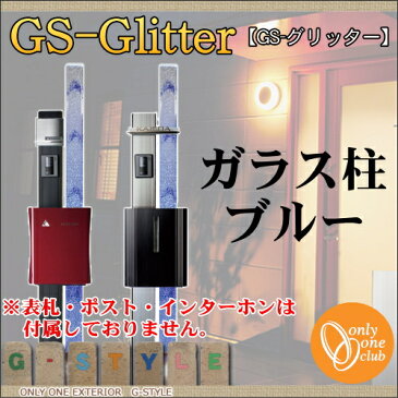 機能門柱 機能ポール オンリーワン オンリーワンクラブ オンリーワンエクステリア 【GS-Glitter GS-グリッター ガラス柱カラー：ブルー】 機能門柱 照明送料無料