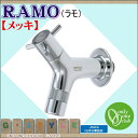 水栓柱 蛇口 補助蛇口 オンリーワンクラブ 【RAMO ラモ メッキ】 ガーデニング 庭まわり 水廻り 蛇口