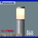 エクステリア 屋外 照明 ライト パナソニック(Panasonic) 【 ガーデンライト ローポールライト XY2850 地上高95cm ミディアムグレーメタリック 】 玄関照明 デザイン LED ポーチライト アプローチライト ポールライト ブラケットライト