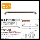 手摺り Panasonic 手すりAG【縦手すり600 ビス付】VALTLT60 ガーデン エントランス バリアフリー