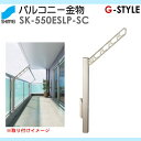■神栄ホームクリエイト(旧新協和) 集合住宅 【バルコニー物干金物 SK-550ESLP-S ステンカラー 】※1本のみ バルコニー ベランダ 物干 ポール