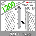 アルミフェンス 四国化成 ルリエフェンス【HTY型用 コーナーカバーU H1200】(アンダーカバー取付時用)60CC-U12 ガーデン DIY 塀 壁 囲い エクステリア
