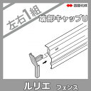 アルミフェンス 四国化成 ルリエフェンス【SD型用 アンダーカバー用 端部キャップU】 01UCC ガーデン DIY 塀 壁 囲い エクステリア