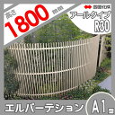 アルミフェンス 四国化成 【エルパーテーションA1型 アールタイプ本体 R30 H1800】 LPTA1-R3018SC ガーデン DIY 塀 壁 囲い エクステリア