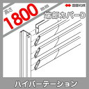 アルミフェンス 四国化成 ハイパーテーション【6型 端部カバーD H1800】(2本1組) 04TCD-18MR ガーデン DIY 塀 壁 囲い エクステリア
