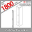 アルミフェンス 四国化成 ハイパーテーション【7型用 パーテーション直付部品(1本入) H1800】HPSA-DK18 ガーデン DIY 塀 壁 囲い エクステリア