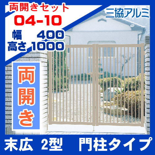 形材門扉 アルミ 塀 鍵 三協アルミ 【末広2型 両開き 門柱タイプW400×H1000(扉1枚寸法...:ex-gstyle:10005835