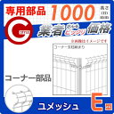 メッシュフェンス 三協アルミ 太陽光 発電 ソーラーパネルの囲いフェンスに最適!DIYで犬小屋も! ユメッシュE型フェンス用【コーナー用部品セット H1000】YCBA ガーデン DIY 塀 壁 囲い エクステリア スチール