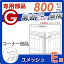 メッシュフェンス 三協アルミ 太陽光 発電 ソーラーパネルの囲いフェンスに最適!DIYで犬小屋も! ユメッシュE型フェンス用【コーナー用部品セット H800】YCBA ガーデン DIY 塀 壁 囲い エクステリア スチール