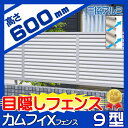 アルミフェンス 三協アルミ 【カムフィX 9型 フェンス本体 H600】ルーバータイプFVX-9-2006 目隠し ガーデン DIY 塀 壁 囲い エクステリア