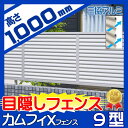 アルミフェンス 三協アルミ 【カムフィX 9型 フェンス本体 H1000】ルーバータイプFVX-9-2010 目隠し ガーデン DIY 塀 壁 囲い エクステリア
