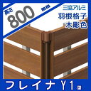 形材フェンス 三協アルミ フレイナ【Y1型 木調タイプ コーナー材:羽格子 2008用】 ガーデン DIY 塀 壁 囲い エクステリア
