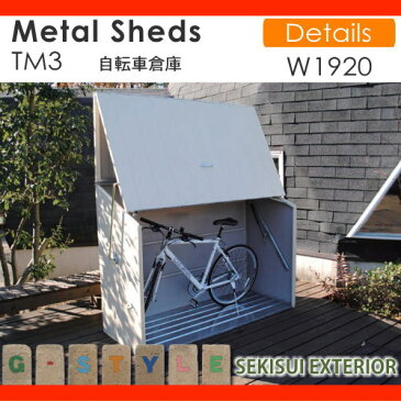 ［SED］ガーデナップ&TRIMETALS 共同開発オリジナル商品セキスイエクステリア Metal Sheds メタルシェッド【TM3 自転車倉庫 通常カラー(クリーム)QHC01A】 ※現場組立品 物置 小型物置 収納 倉庫 セキスイデザインワークス