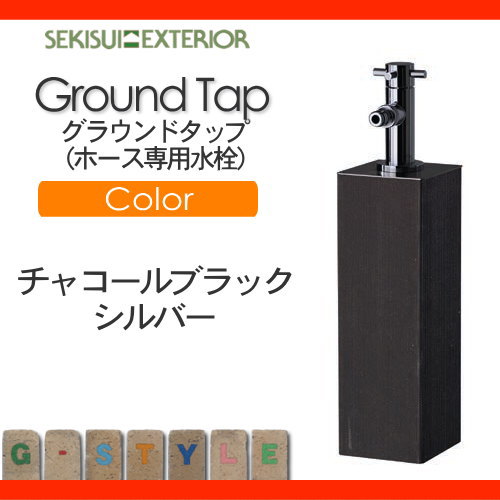 立水栓 水栓柱 コンセント セキスイエクステリア かわいい Water Post【GroundTap グラウンドタップ（ホース専用水栓） チャコールブラックシルバー】蛇口(BEAUセミロング)DBD02A ガーデニング 庭まわり 水廻り ウォーターアイテム