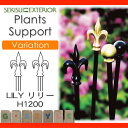 プランツサポート Plants Support プランツサポート【LILY リリー 2本組 H1200 Gold Black】FAG41A FAG40A ガーデニング 庭まわり プランター プランツ セキスイエクステリア セキスイデザインワークス
