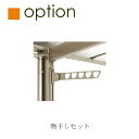 カーポート オプション LIXIL リクシル 【物干しセット】 共通オプション※対応商品をご確認下さい