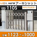 形材門扉 アルミ 塀 鍵 LIXIL リクシル TOEX 【アーキシャット 片開き 110S H1000 マテリアルカラー】 形材門扉 リクシル