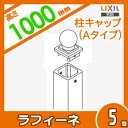 アルミ鋳物フェンス LIXIL リクシル ラフィーネフェンス【5型 間仕切りタイプ キャップ Aタイプ T-10用】 ガーデン DIY 塀 壁 囲い エクステリア TOEX