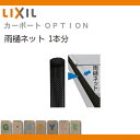 サイクルポート オプション リクシル LIXIL 【雨樋ネット 1本分】フーゴ F・R ミニ ネスカ F・Rミニ対応 自転車 置場 バイク置き場