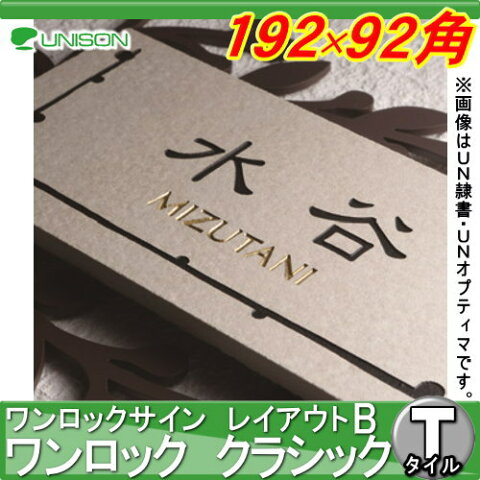 表札　ネームプレート ユニソン(unison) 【ワンロックサイン クラシック アングル サイズ：192×92角 レイアウトB】 ネームプレート サイン タイル ユニソン