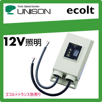 ユニソン（unison)エクステリア 屋外 照明 ライト 12V照明　オプション 【エコルト明暗センサ（タイマー付） エコルトトランス別売り EA1170300】